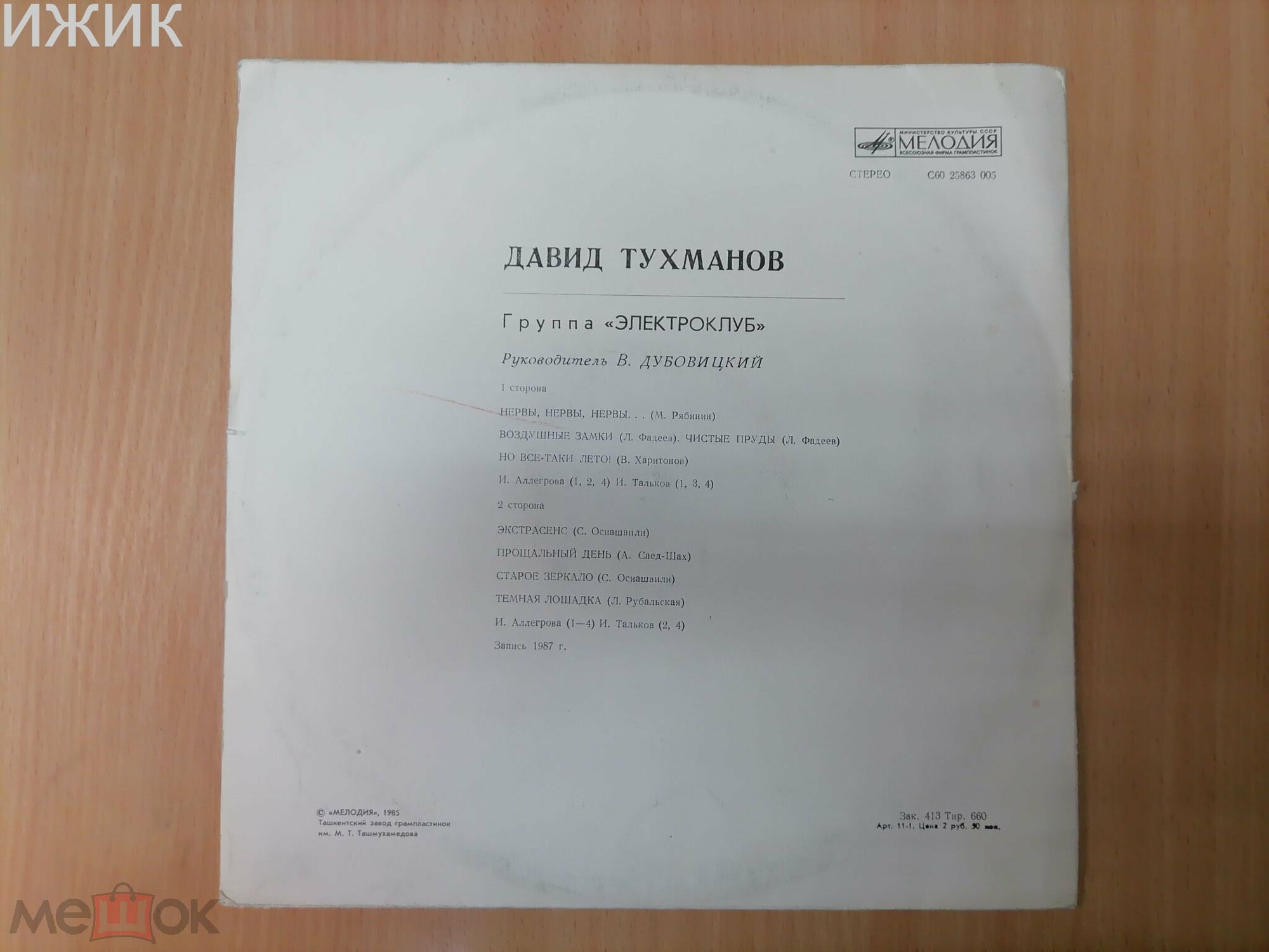 Давид Тухманов. Группа "Электроклуб"