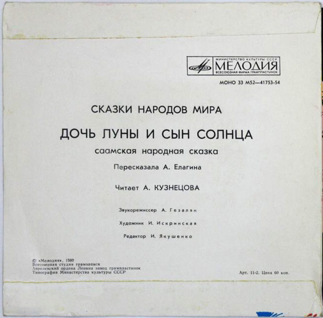 Дочь Луны и сын Солнца (саамская сказка)