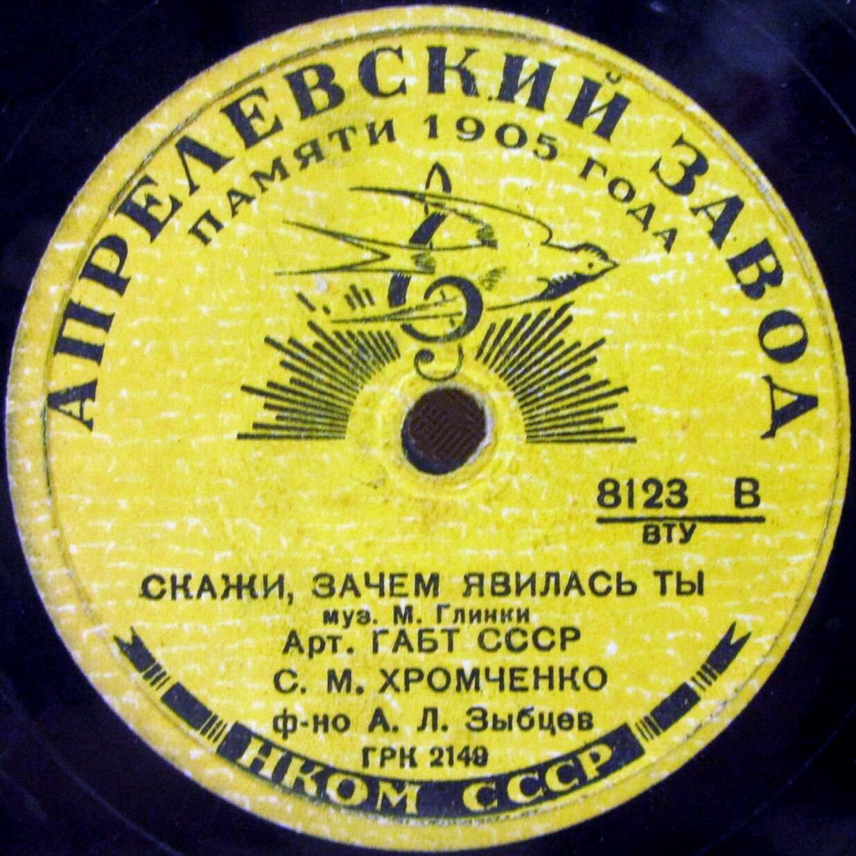 С. Хромченко — Северная звезда / Скажи, зачем явилась ты