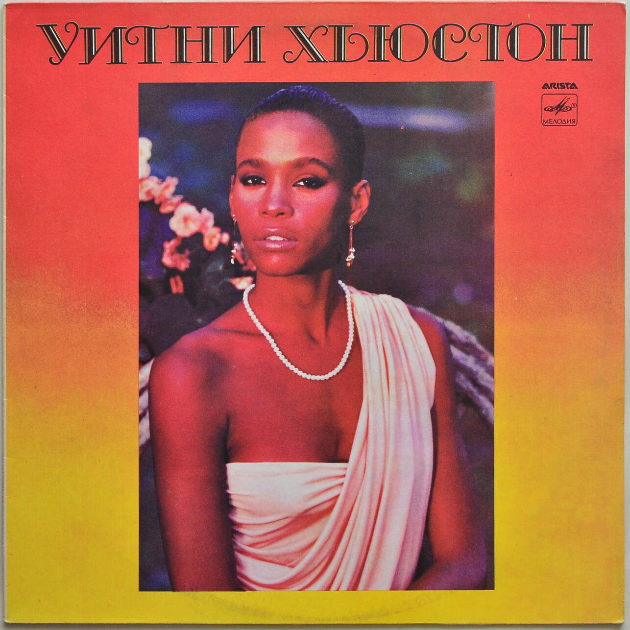 Уитни Хьюстон