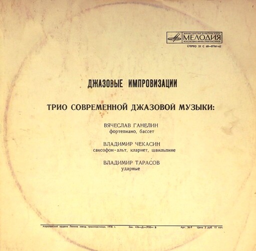 Джазовые импровизации. Трио современной джазовой музыки