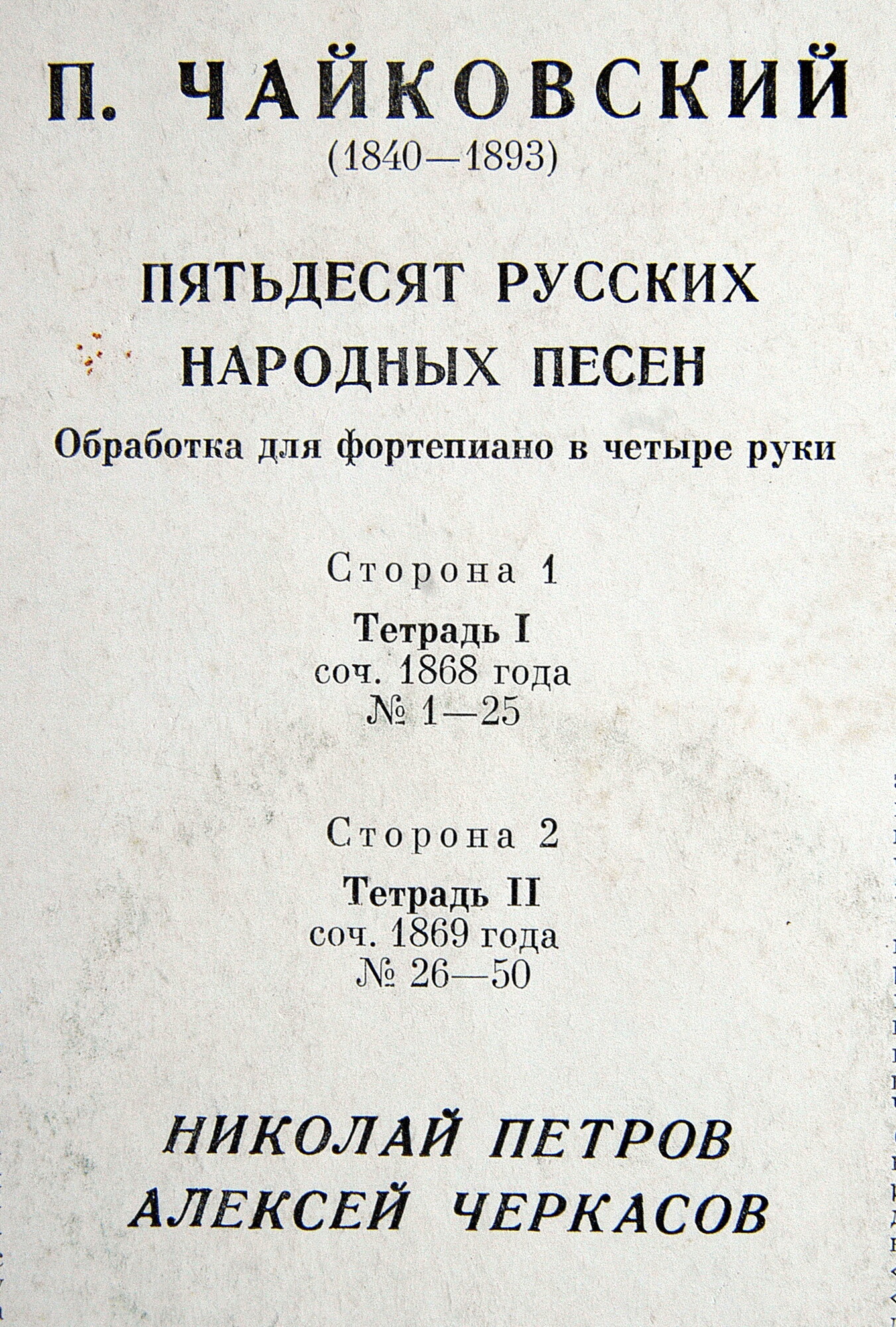 П. ЧАЙКОВСКИЙ. Пятьдесят русских народных песен. Обработка для ф-но в четыре руки (Н. Петров, А. Черкасов)