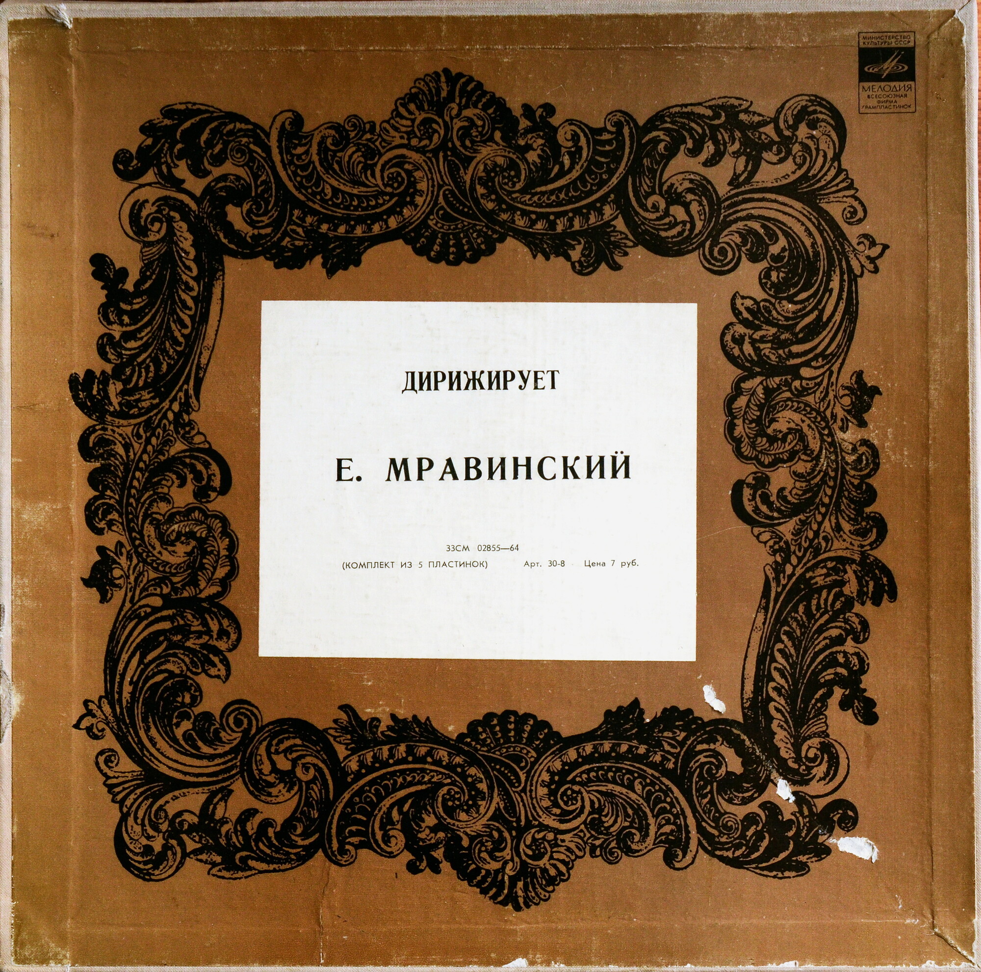 Дирижирует Евгений Мравинский. Запись из Большого Зала  консерватории. Москва, февраль 1965г.