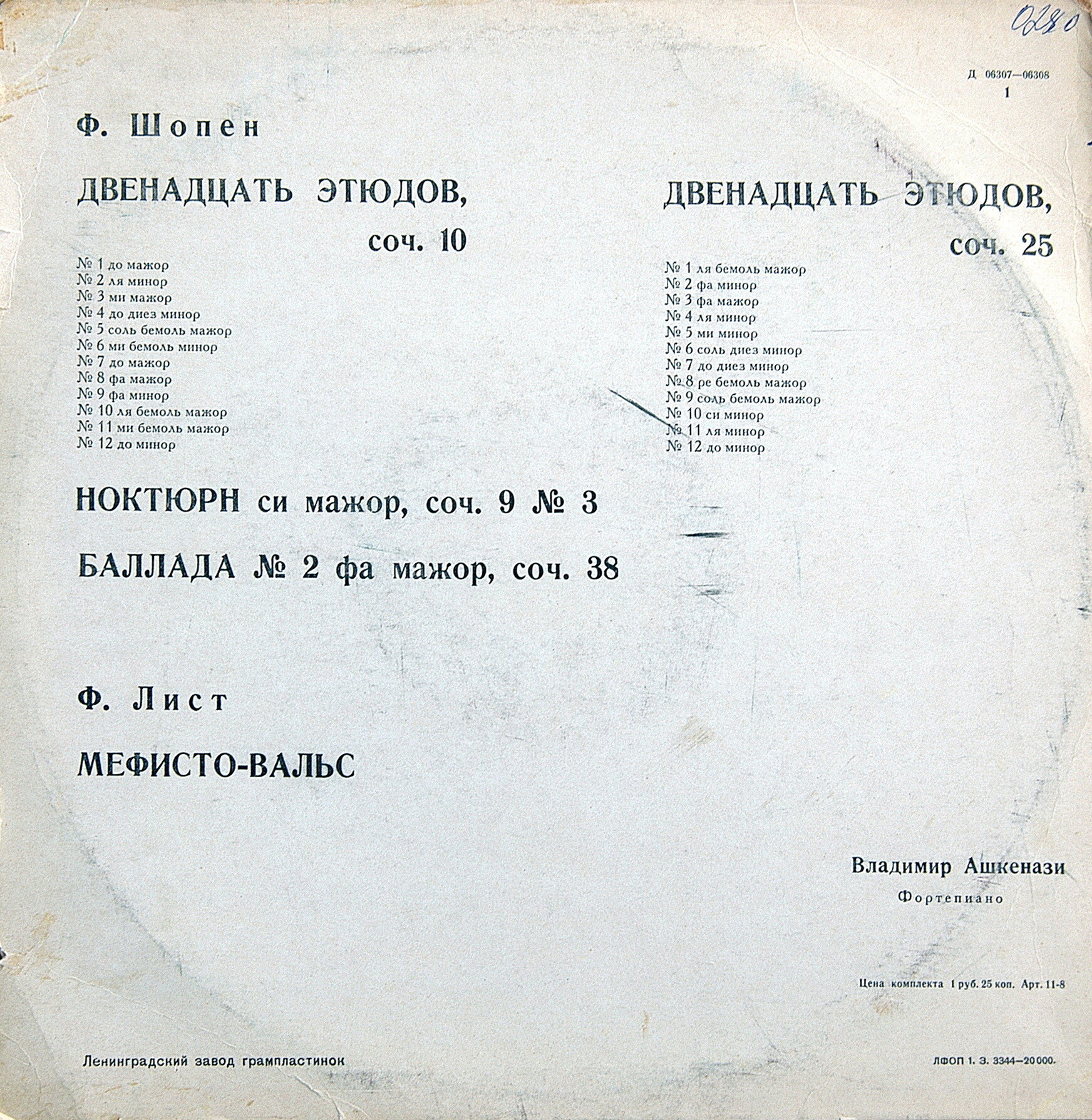 Ф. Шопен, Ф. Лист. Играет Владимир Ашкенази (ф-но)