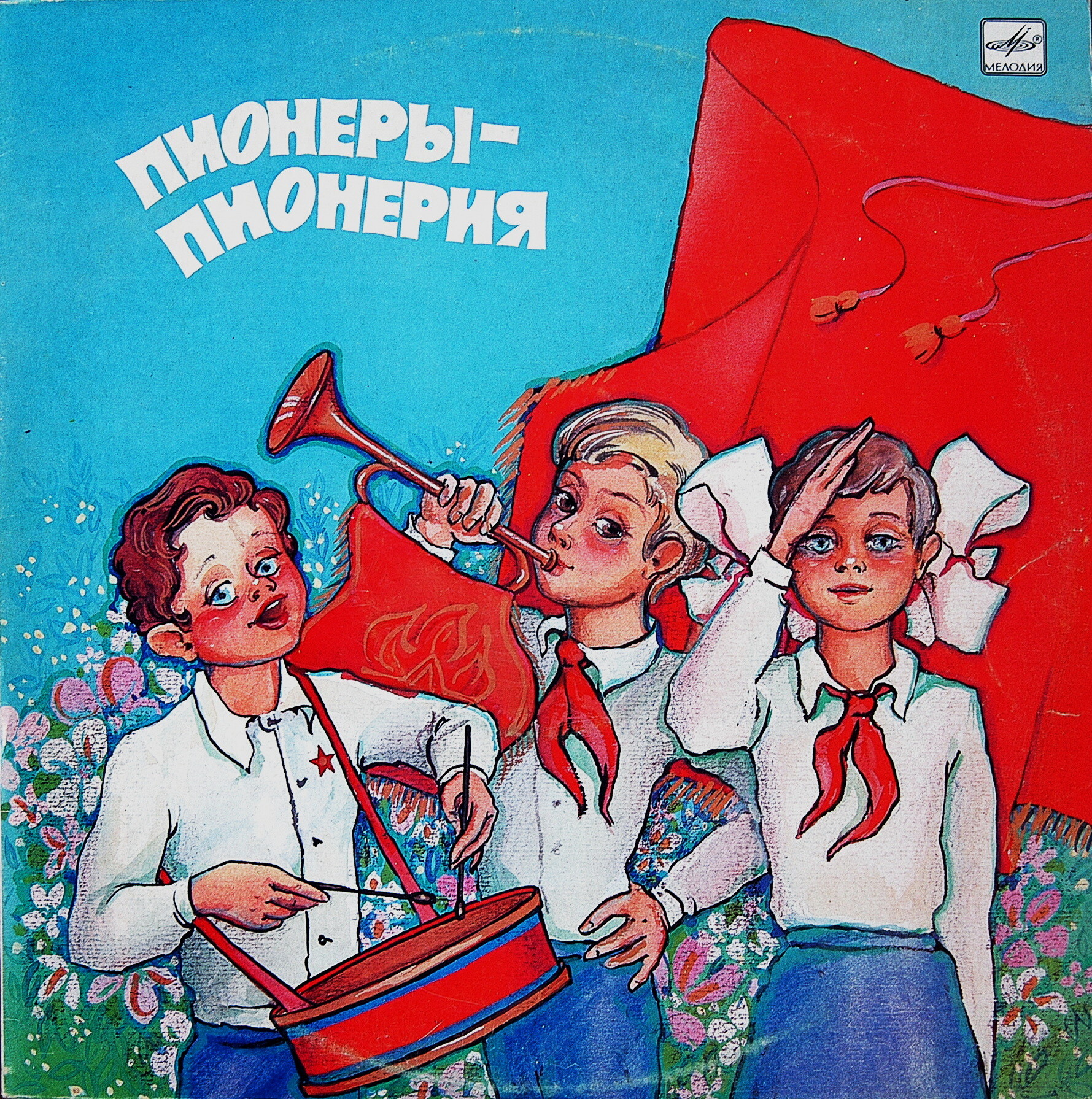 ПИОНЕРЫ — ПИОНЕРИЯ