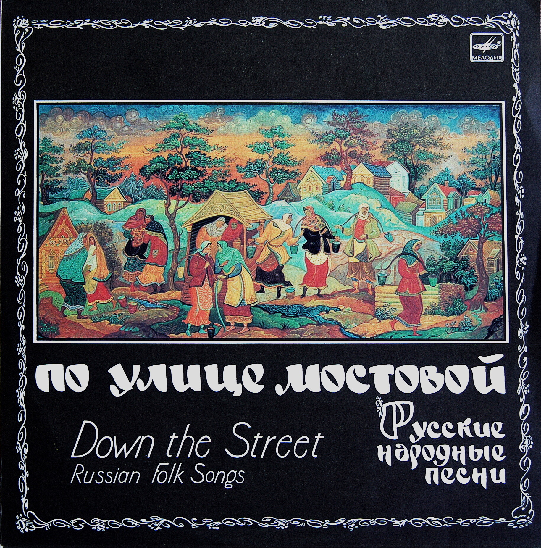 ПО УЛИЦЕ МОСТОВОЙ. Русские народные песни в обработке В. Клюева