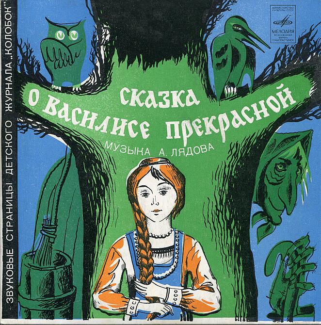 Сказка о Василисе Прекрасной / Умнее всех. Звуковые страницы детского журнала «Колобок»