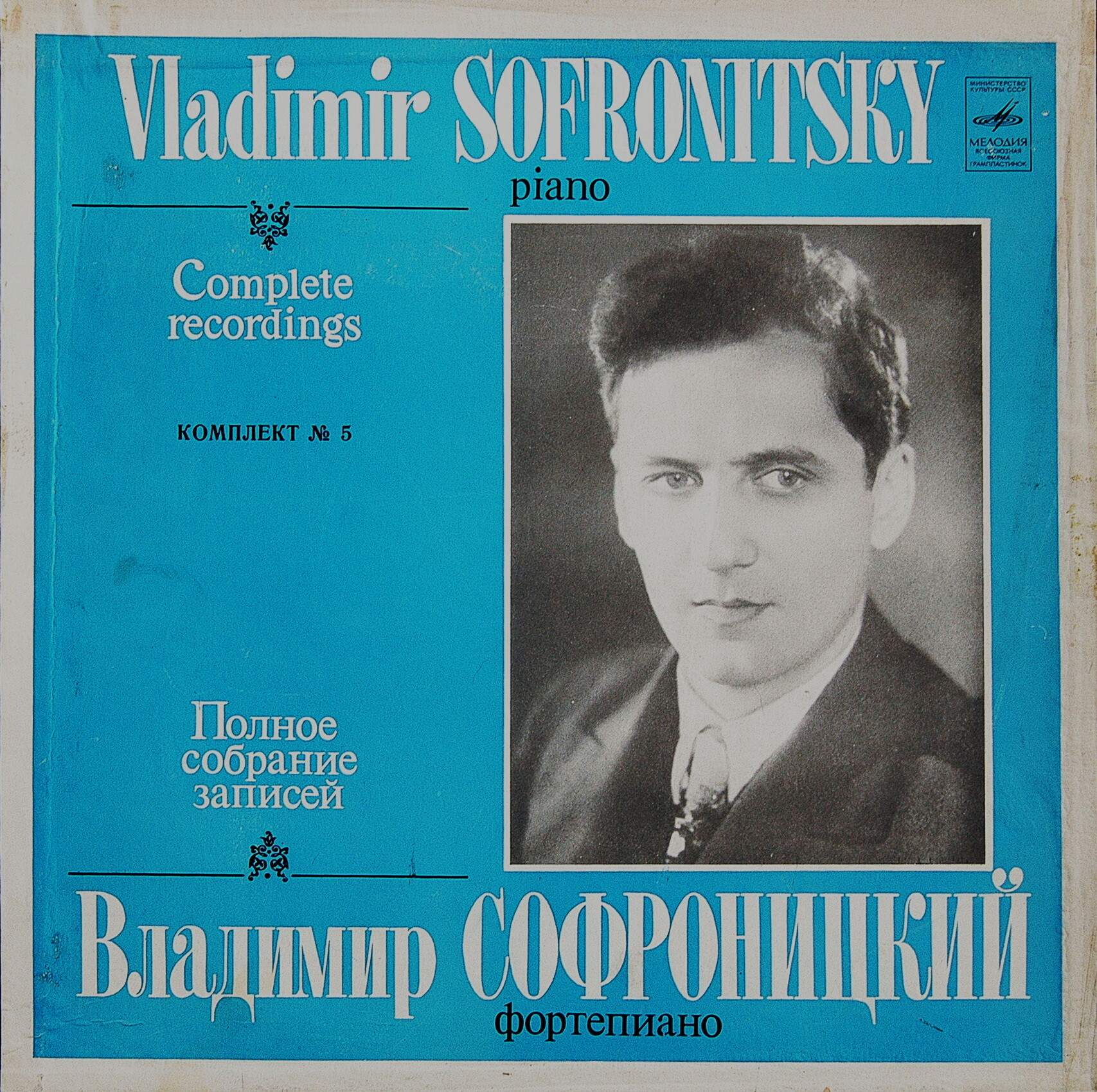 СОФРОНИЦКИЙ Владимир (ф-но). Собрание записей (комплект № 5 - концерты в Большом зале Ленинградской гос. филармонии).