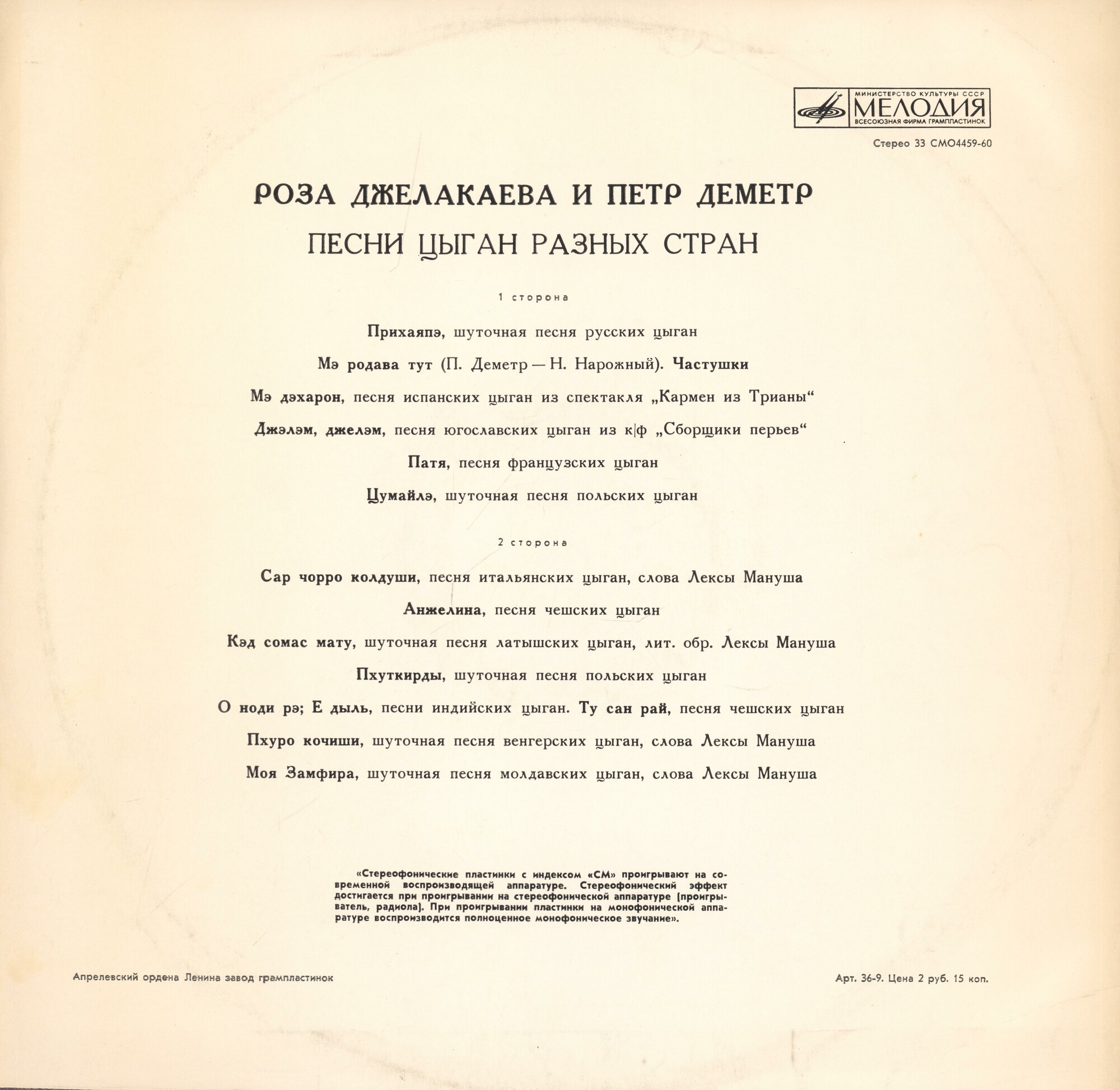 Роза Джелакаева и Пётр Деметр. Песни цыган разных стран