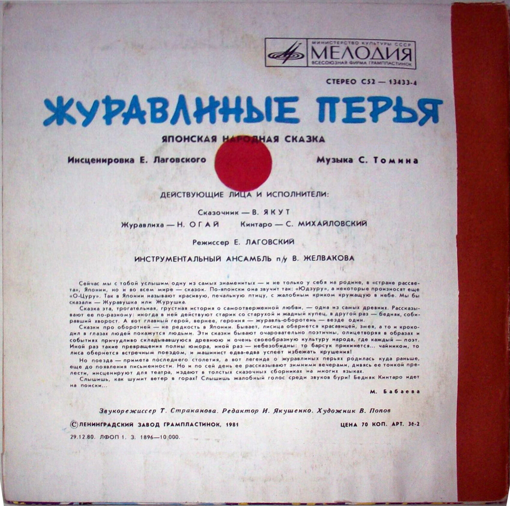 Журавлиные перья (японская сказка)