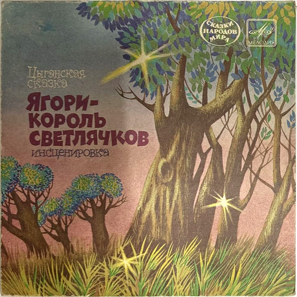 Ягори – король светлячков (цыганская сказка)