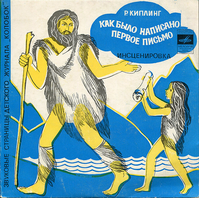 Как было написано первое письмо / Как журавль за добро отплатил. Звуковые страницы детского журнала «Колобок»