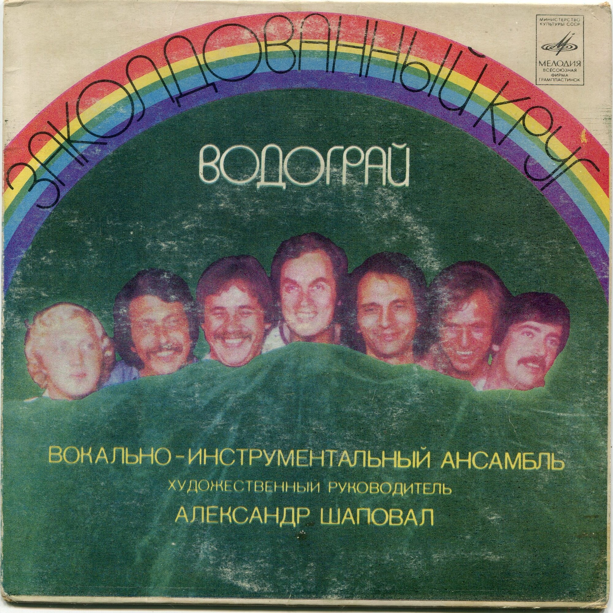 Водограй. Заколдованный круг