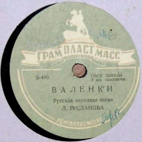 Л. Русланова — Частушки / Валенки