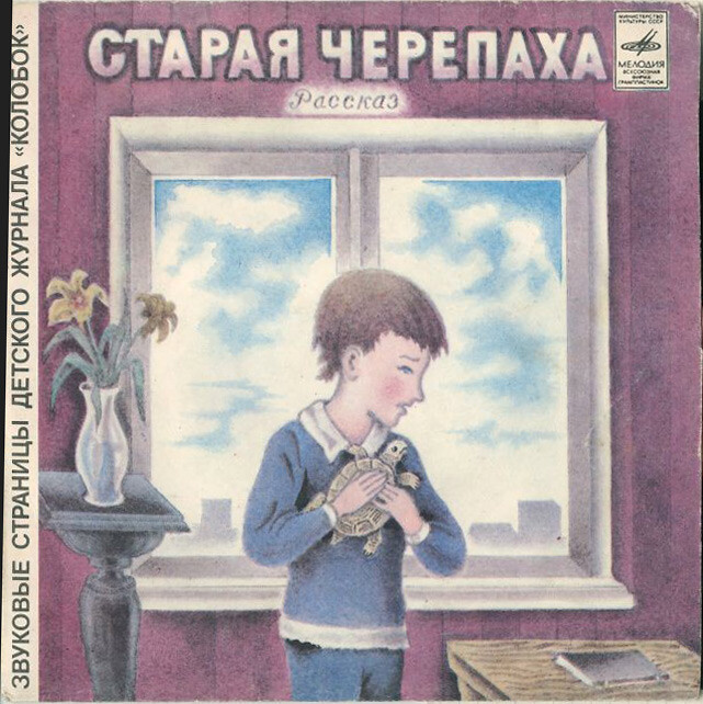 Старая черепаха / Растрёпанный воробей. Звуковые страницы детского журнала «Колобок»