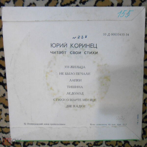 Ю. КОРИНЕЦ (1923): Стихи для ребят