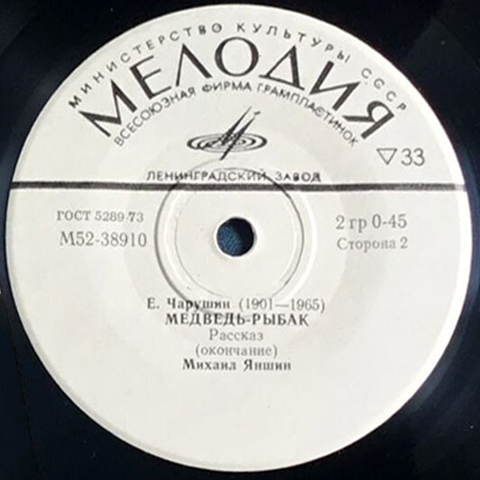 Е. ЧАРУШИН (1901–1965): «Медведь-рыбак», рассказ — читает М. Яншин