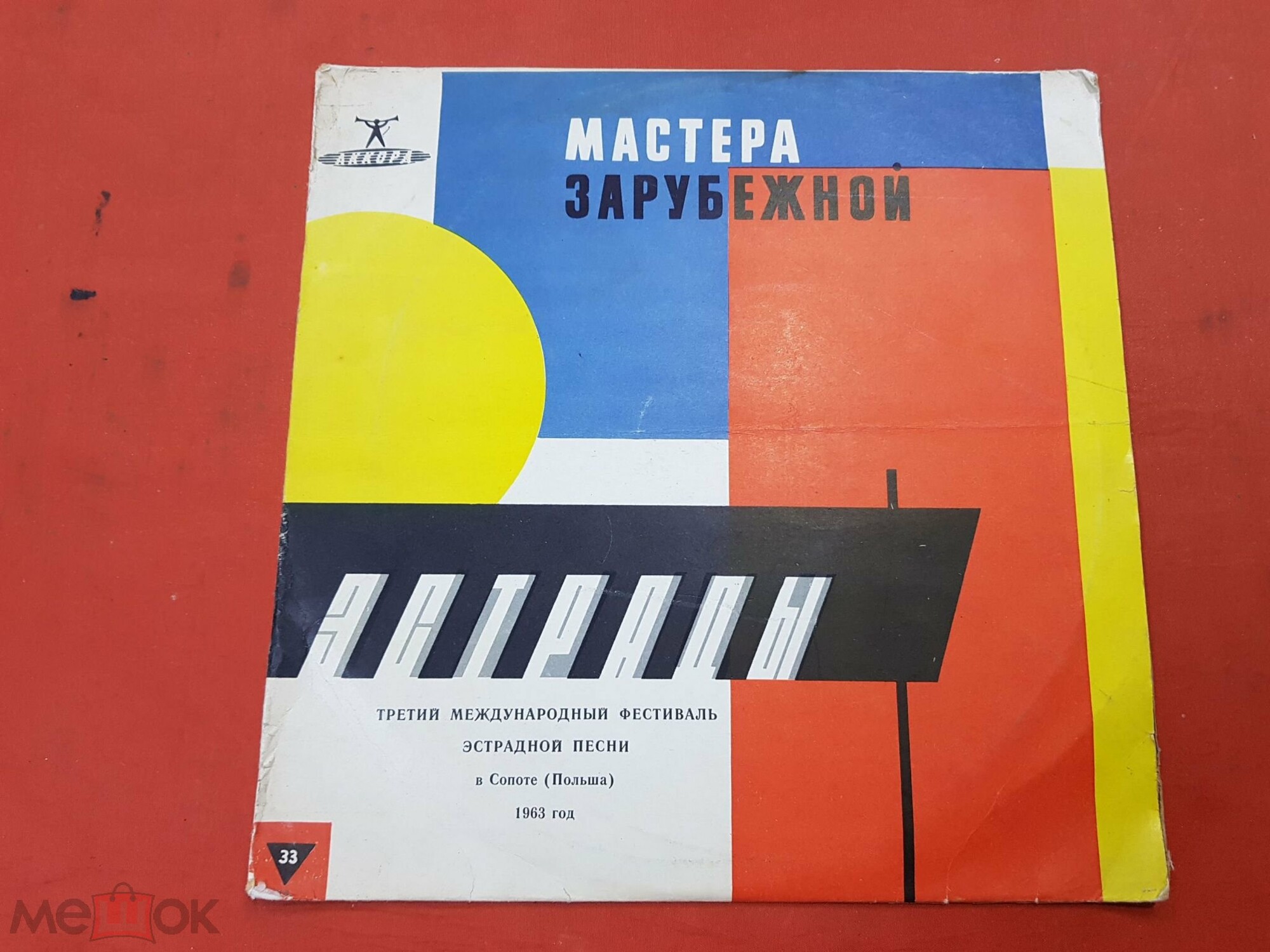 3-й Международный фестиваль эстрадной песни - г. Сопот (Польша), 1963 г.