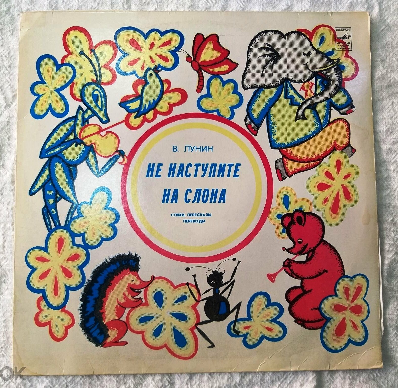 В. ЛУНИН: «Не наступите на слона» (стихи, пересказы, переводы). Читает автор