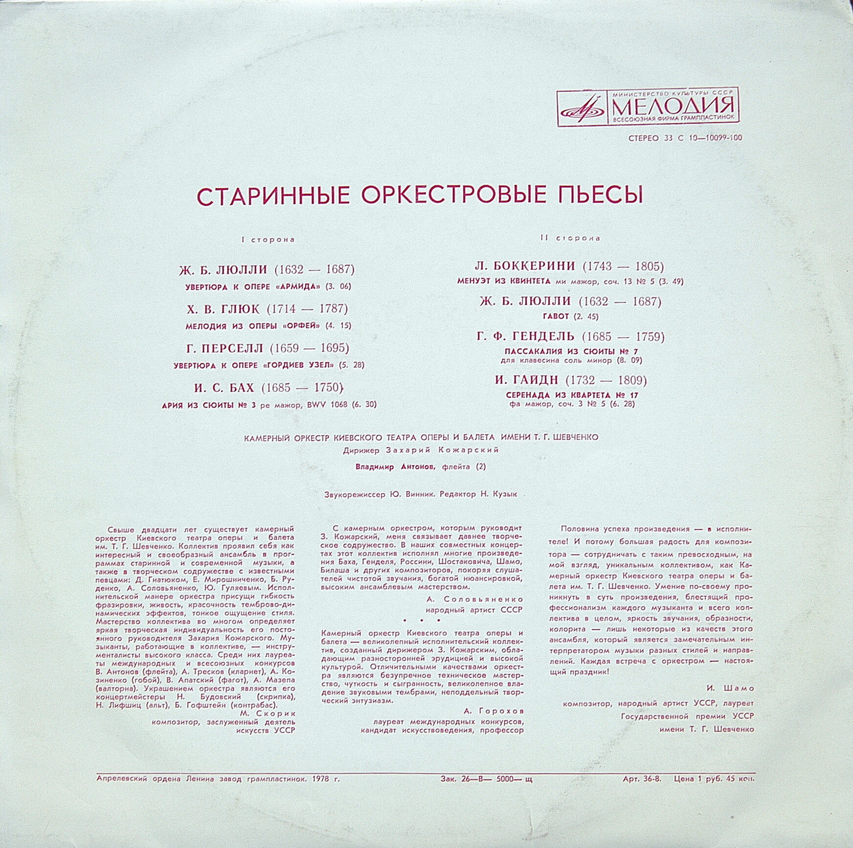 СТАРИННЫЕ ОРКЕСТРОВЫЕ ПЬЕСЫ.