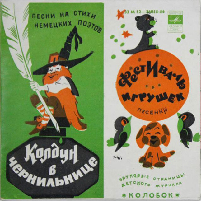 Колдун в чернильнице / Фестиваль игрушек. Звуковые страницы детского журнала «Колобок»