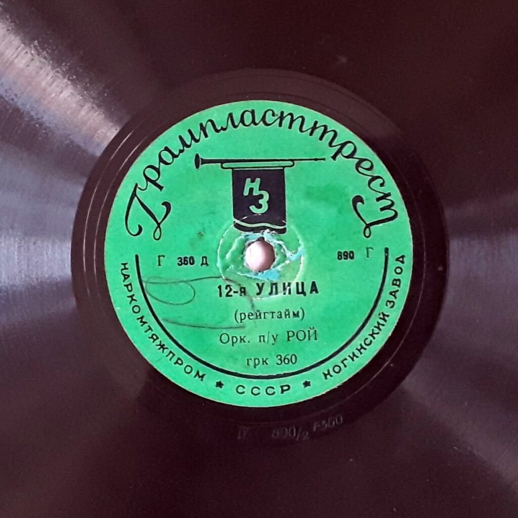 Оркестр Гарри Роя - 12-я улица / Индиго