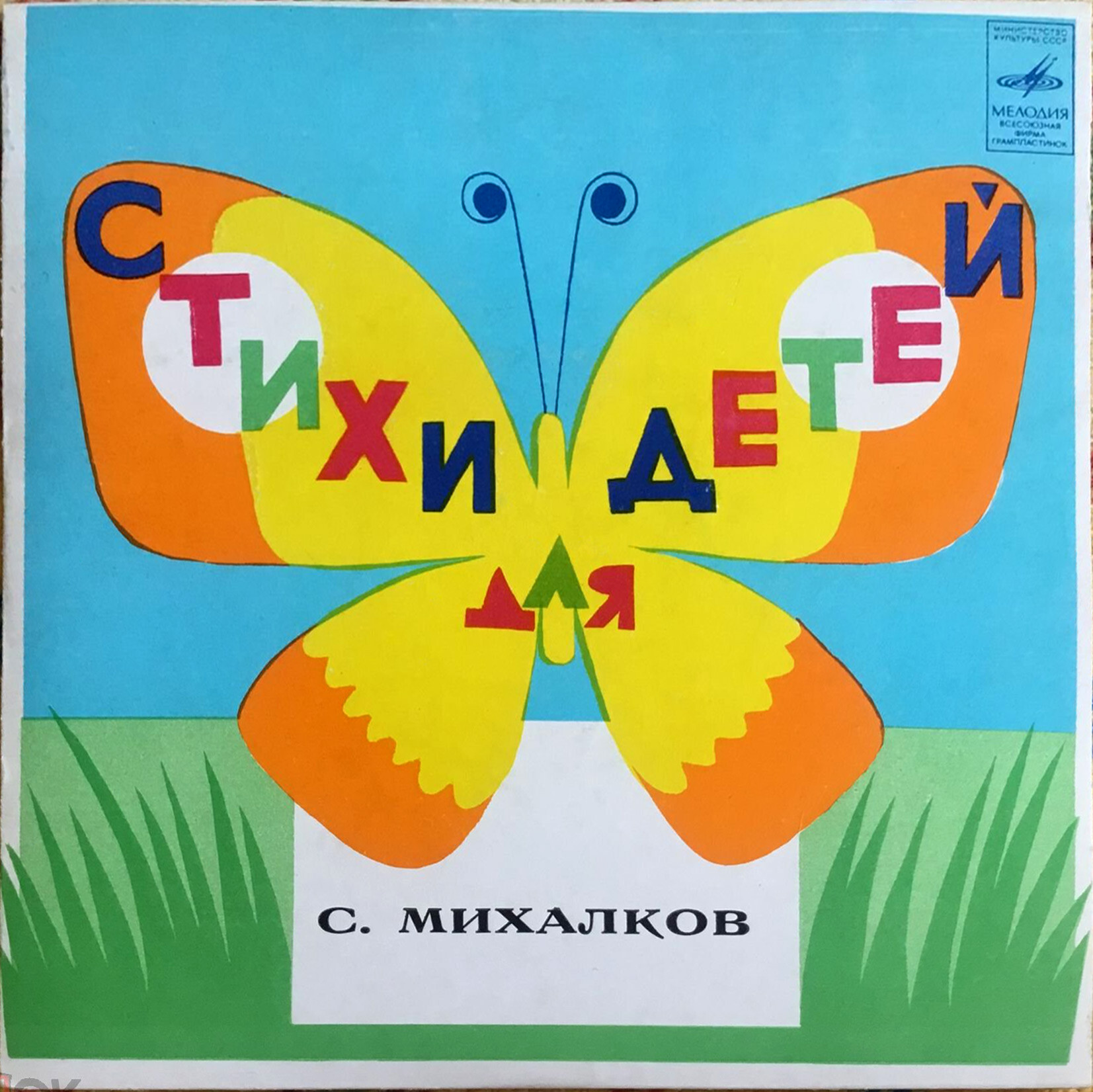 С. МИХАЛКОВ (1913-2009) "Стихи для детей" (И. Ильинский)