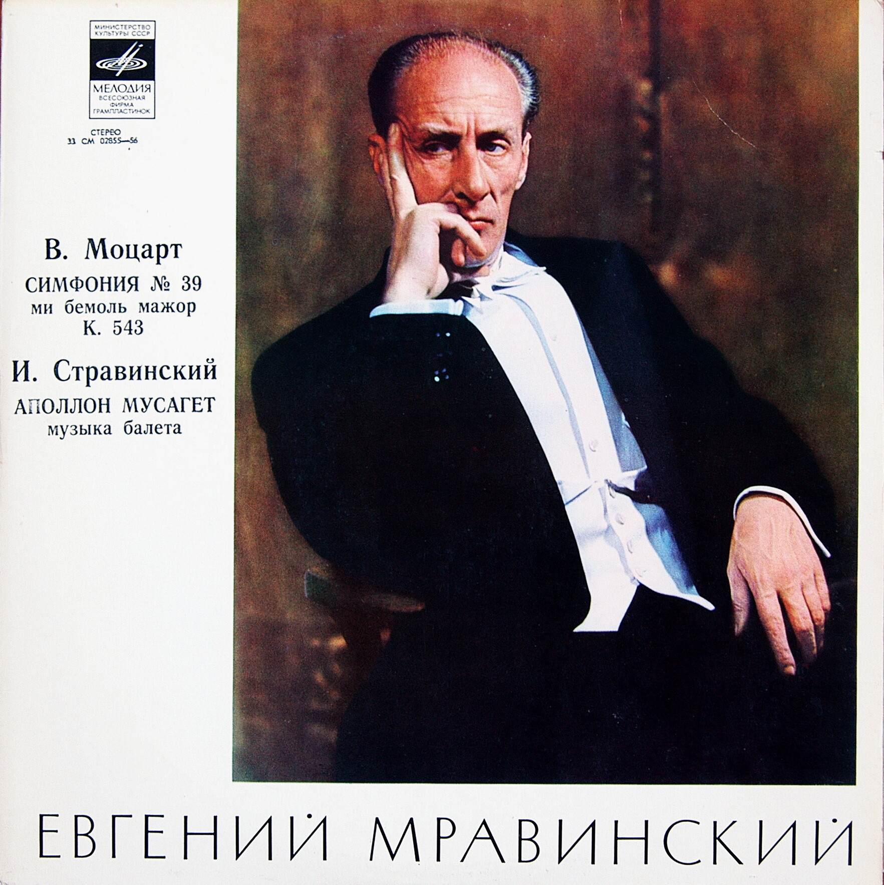 В. Моцарт, И. Стравинский. Дирижирует Евгений Мравинский