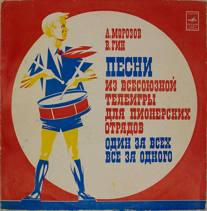 А. Морозов. В. Гин. «Один за всех, все за одного»