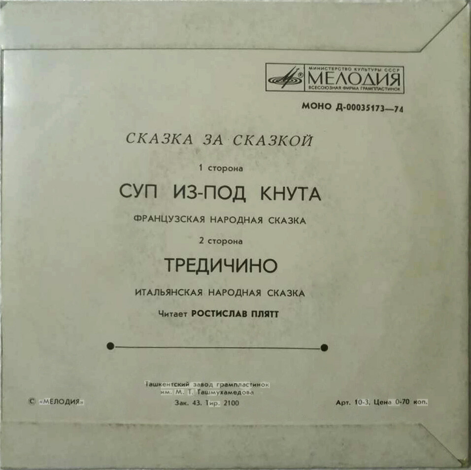 Суп из-под кнута / Тредичино (сказки)