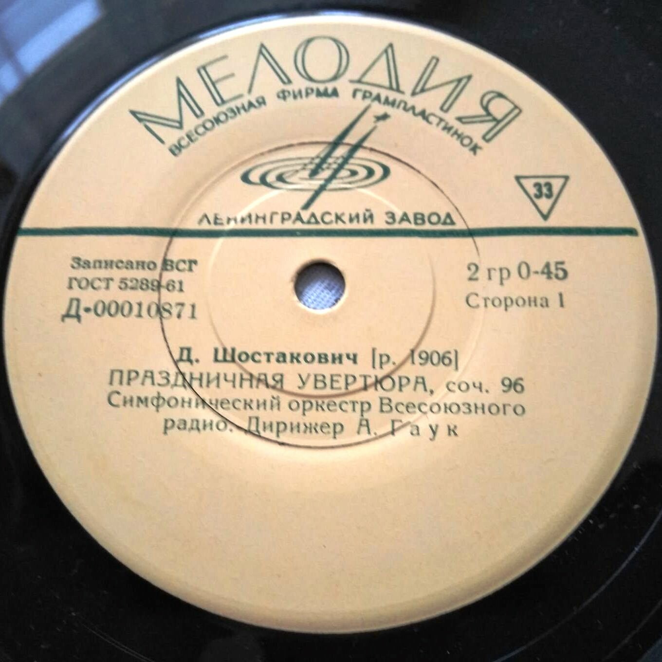 Д. Шостакович: Праздничная увертюра // Р. Глиэр: Гимн великому городу