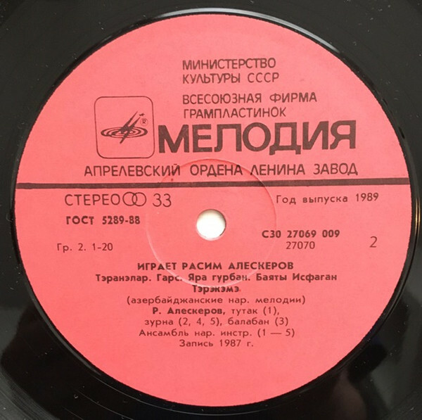 АЛЕСКЕРОВ Расим (зурна, балабан, тутак). Нар. мелодии: