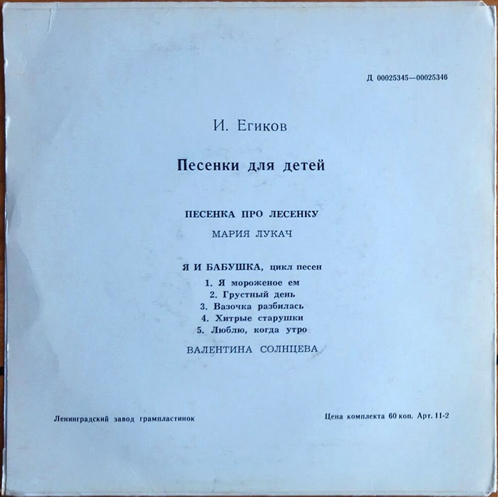 И. ЕГИКОВ. Песенки для детей