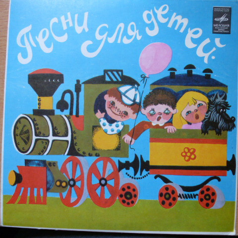 Олег ПОПОВ. «Цирк, Цирк, Цирк!». Детские песни