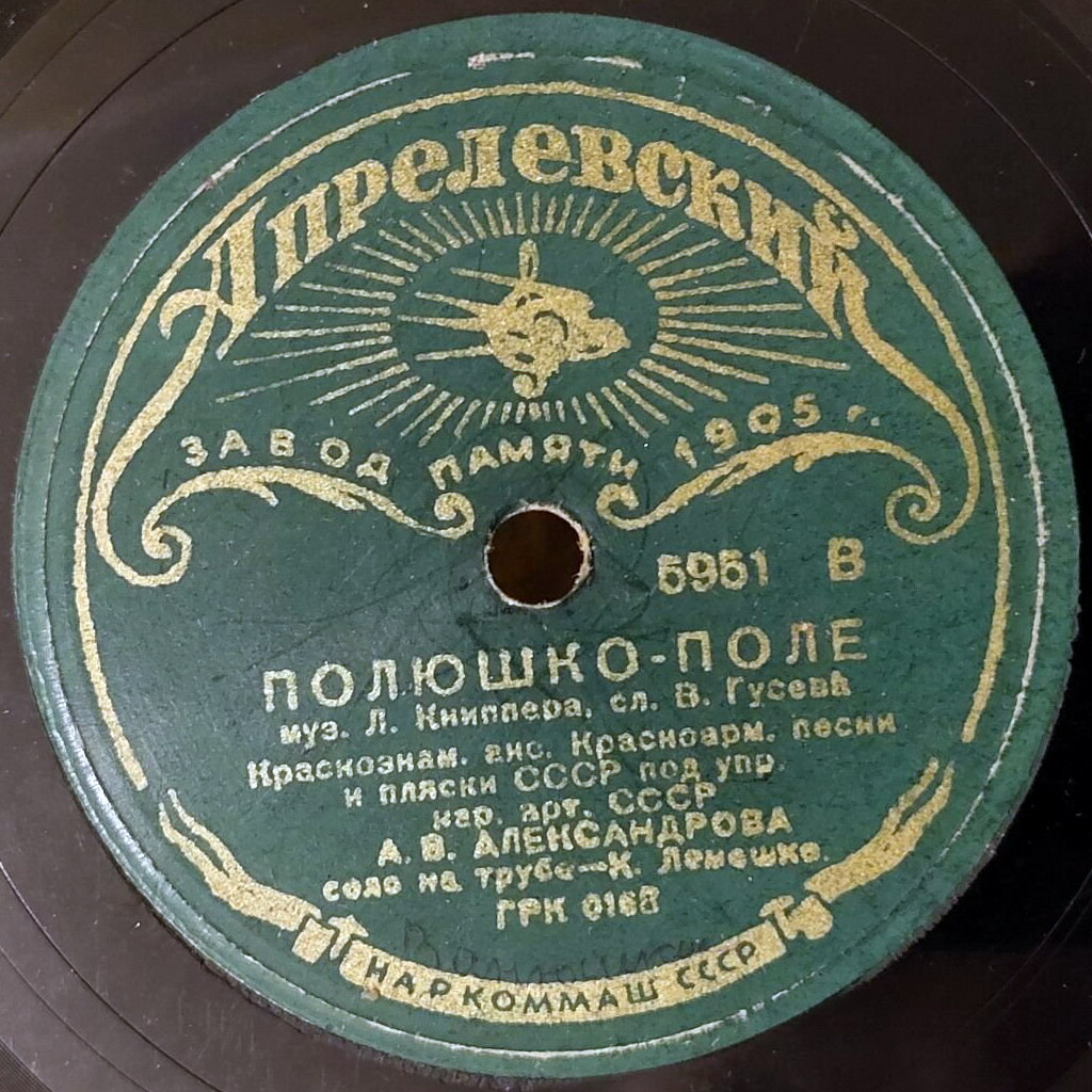Ансамбль песни и пляски п.у. А. Александрова - По долинам и по взгорьям / Полюшко – поле