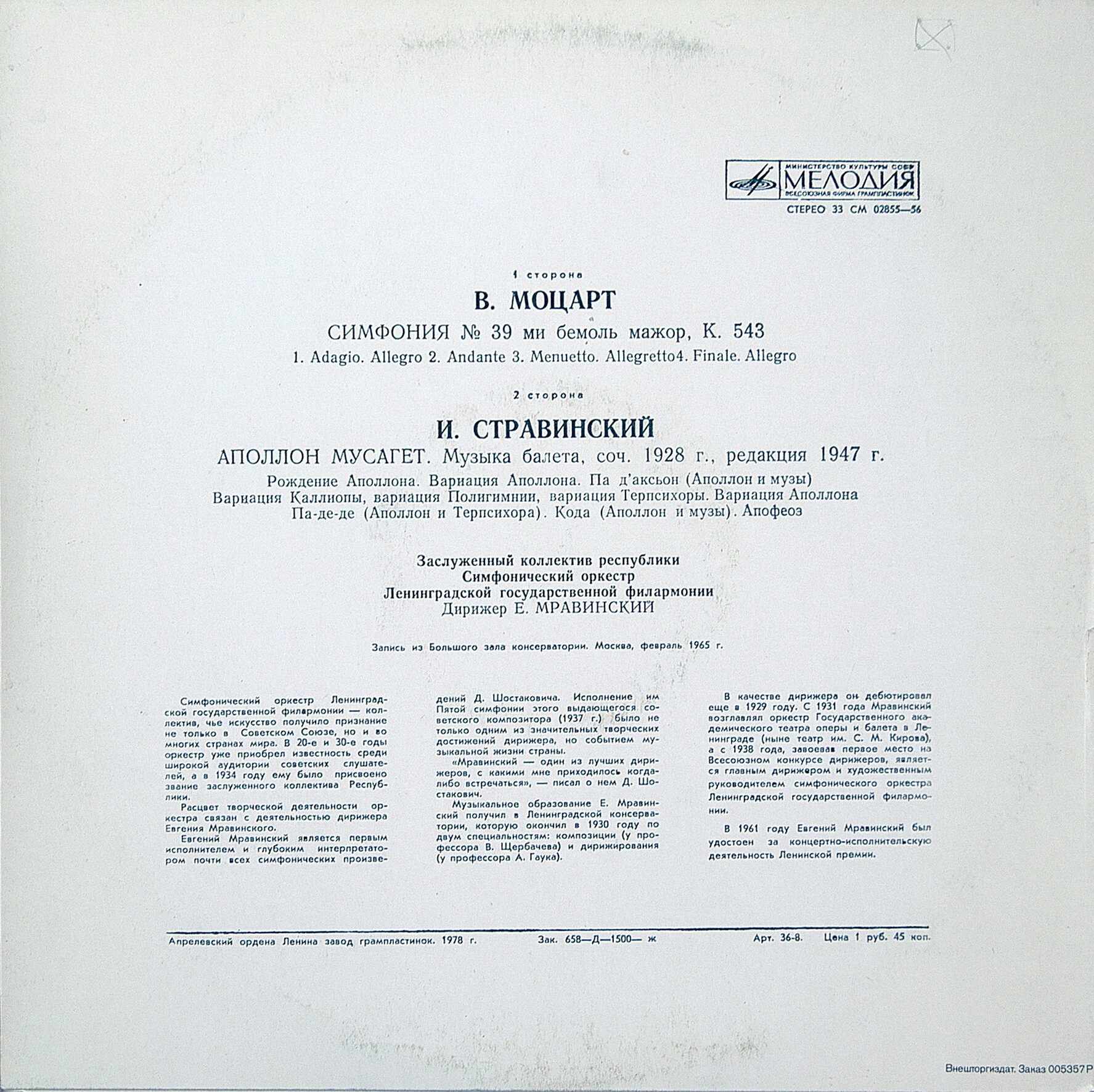 В. Моцарт, И. Стравинский. Дирижирует Евгений Мравинский