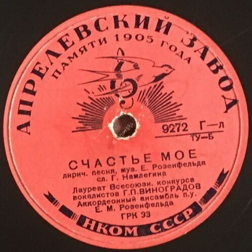 Г. П. Виноградов — Люблю / Счастье моё