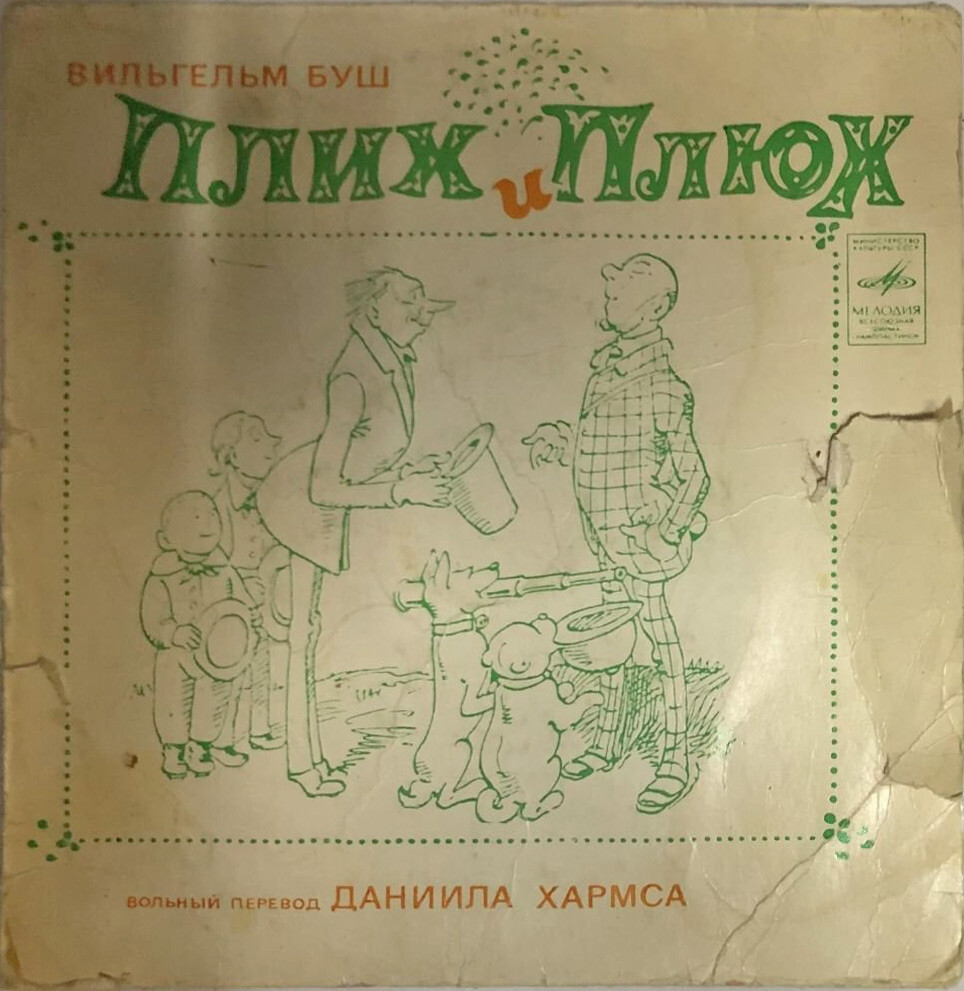 В. БУШ. Плих и Плюх: Повесть в стихах