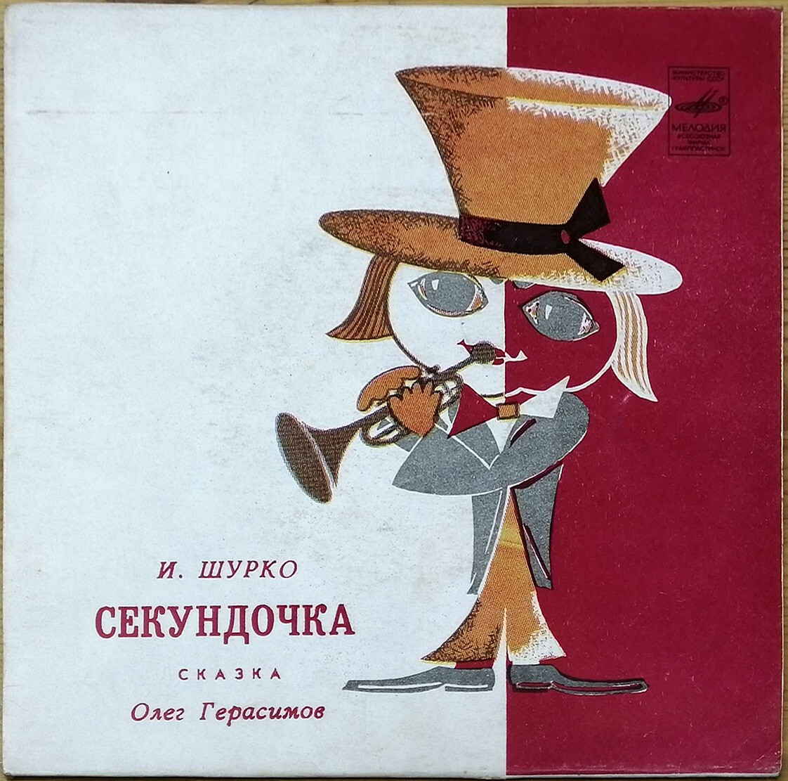 И. ШУРКО: Секундочка, сказка