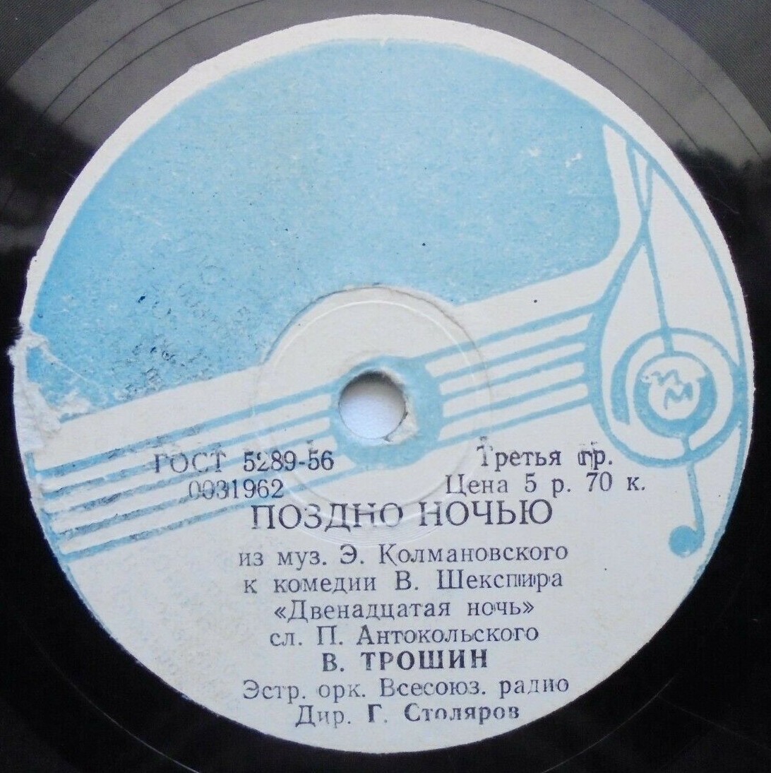 В. Трошин — Поздно ночью / Субботний вечерок
