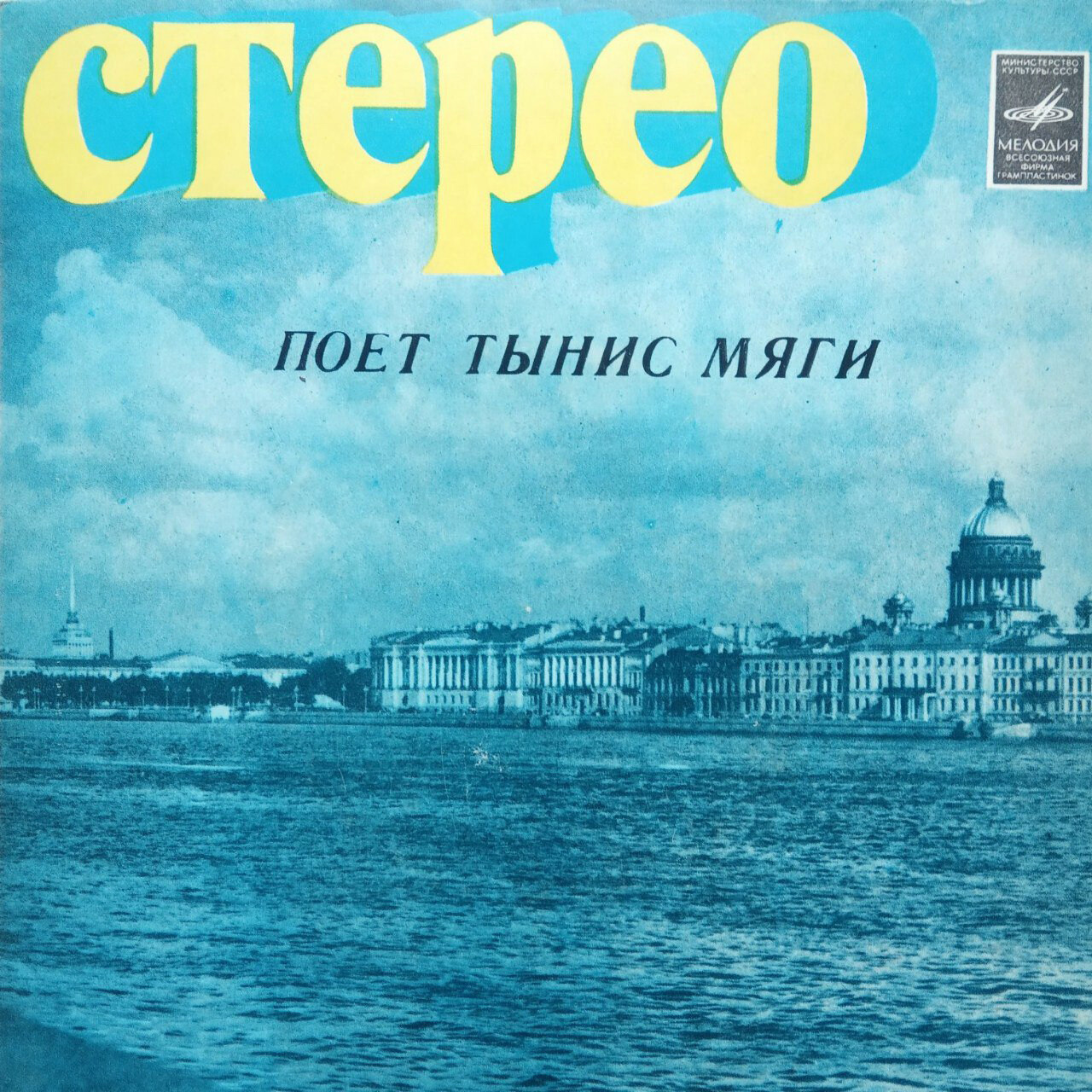 Тынис Мяги и "Мьюзик сейф"