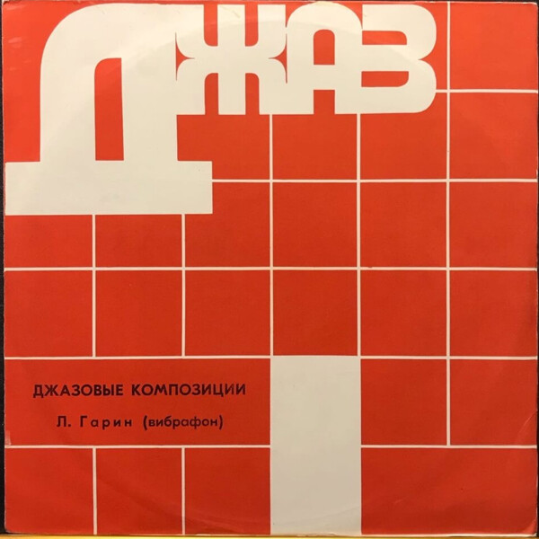 Л. ГАРИН (вибрафон). «Джазовые композиции»