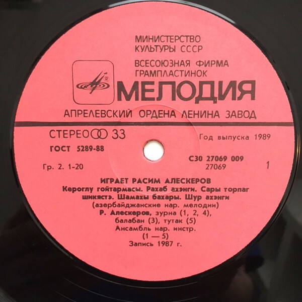 АЛЕСКЕРОВ Расим (зурна, балабан, тутак). Нар. мелодии: