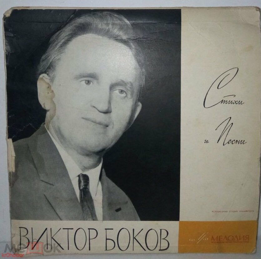 В. БОКОВ (1914). Стихи и песни