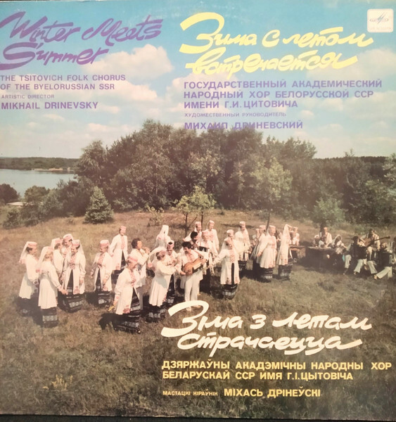 ГОС. АКАДЕМ. НАР. ХОР БССР ИМ. Г. ЦИТОВИЧА, худ. рук. Михаил Дриневский. «3iма з летам страчаецца».