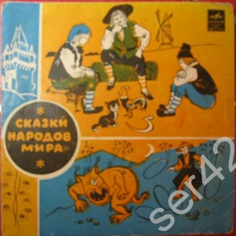 Сказка про кота, петуха и серп / Горное чудище — Омои (сказки)