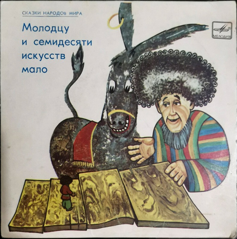 Молодцу и семидесяти искусств мало (узбекская сказка)