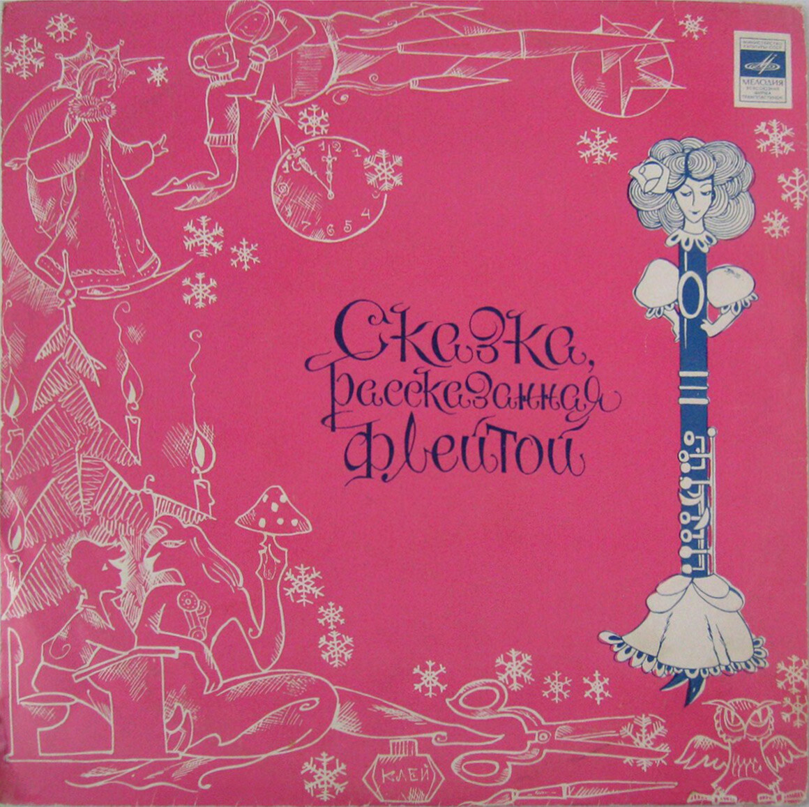 Сказка, рассказанная флейтой