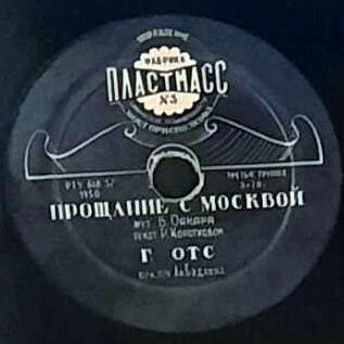 Т. Кравцова — Маленькие корабли // Г. Отс — Прощание с Москвой