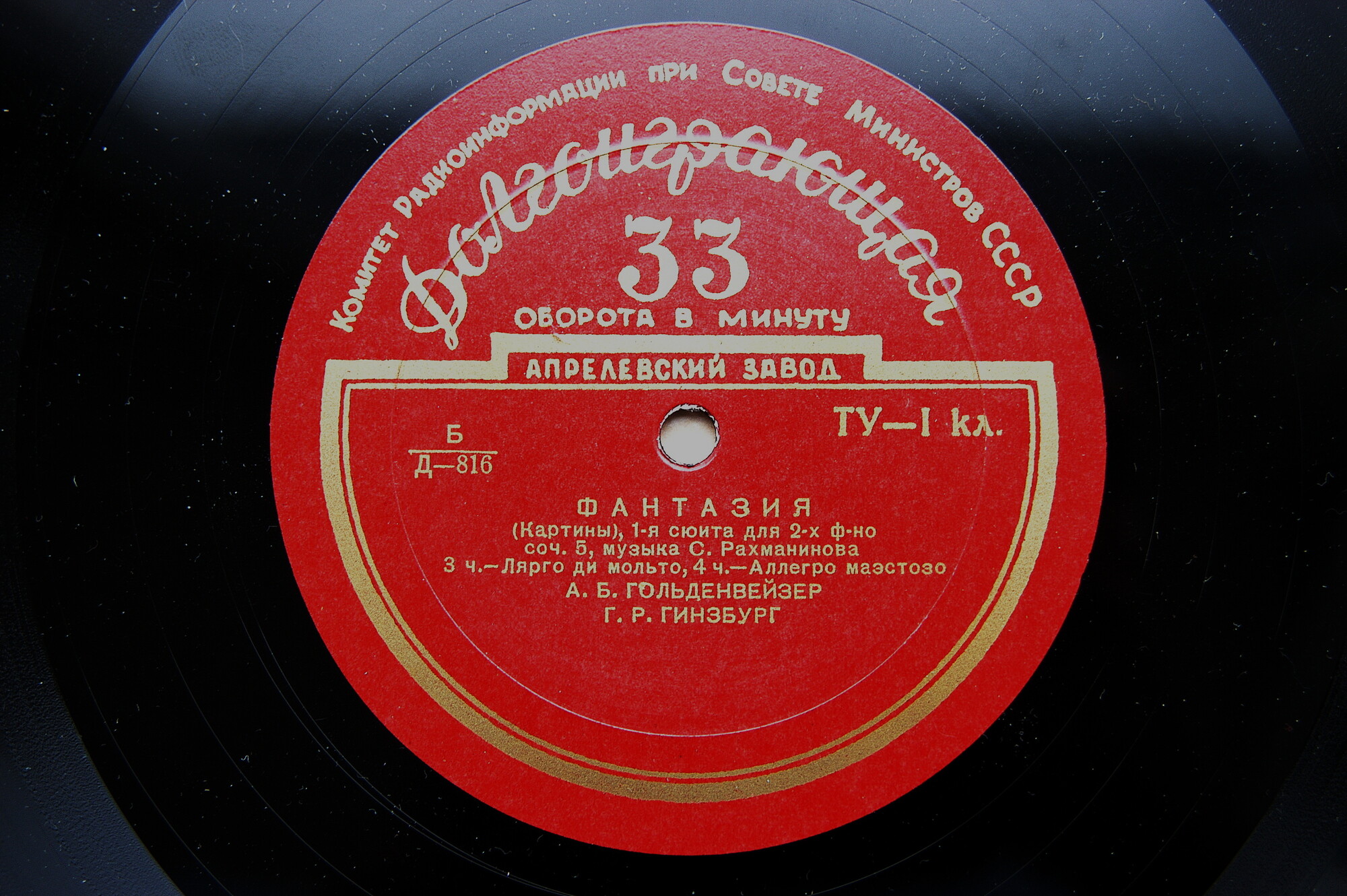 С. РАХМАНИНОВ (1873–1943): Фантазия (Картины), 1-я сюита для двух фортепиано, соч. 5 (А. Гольденвейзер, Г. Гинзбург)